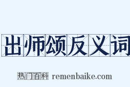 出师颂反义词是什么意思的图片